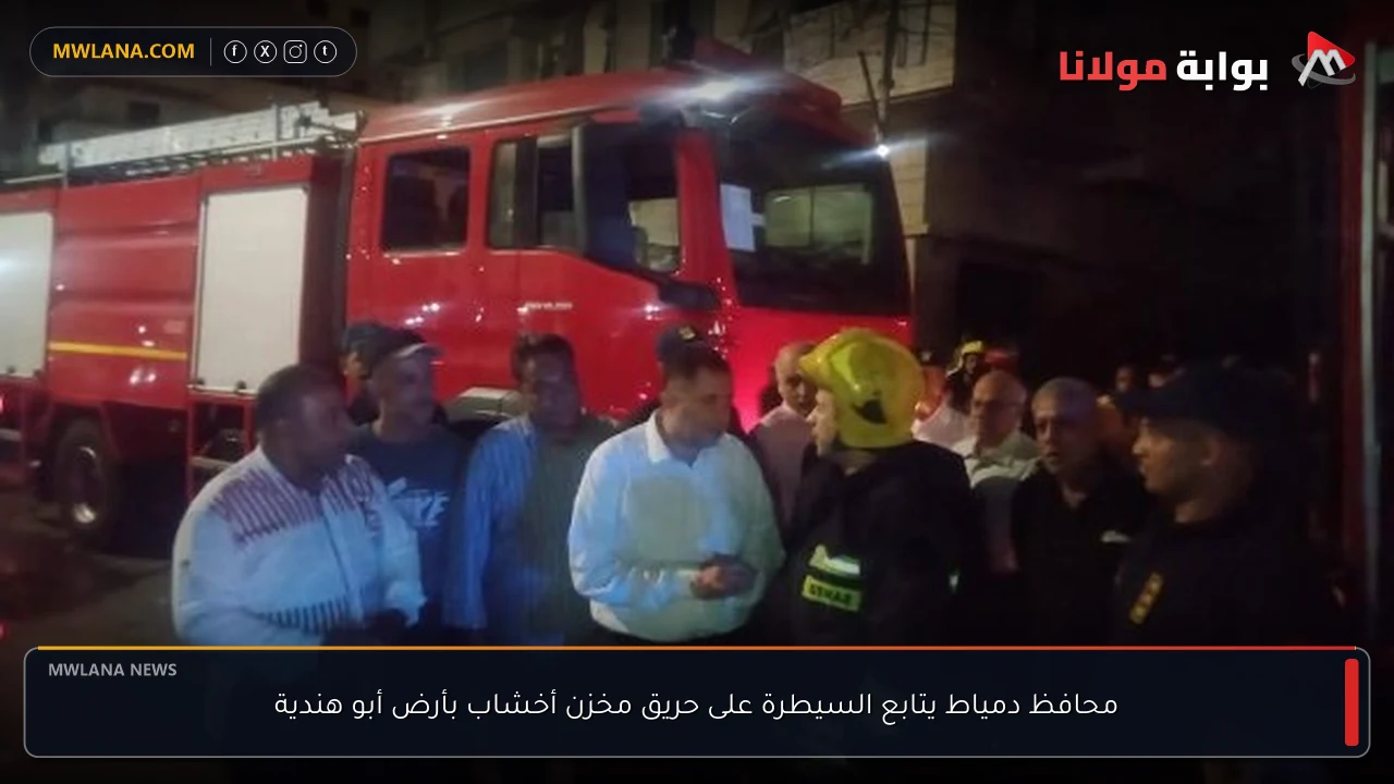 محافظ دمياط يتابع السيطرة على حريق مخزن أخشاب بأرض أبو هندية