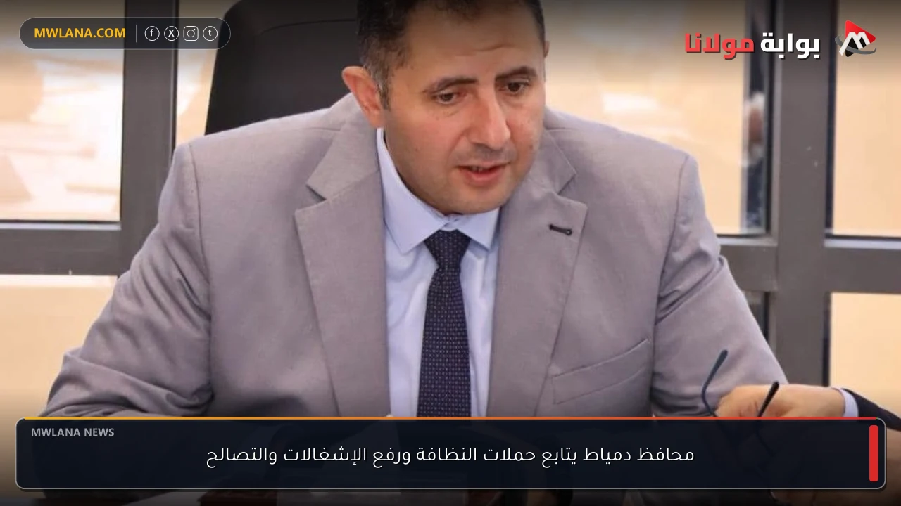 محافظ دمياط يتابع حملات النظافة ورفع الإشغالات والتصالح