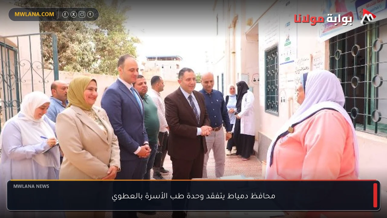 محافظ دمياط يتفقد وحدة طب الأسرة بالعطوي