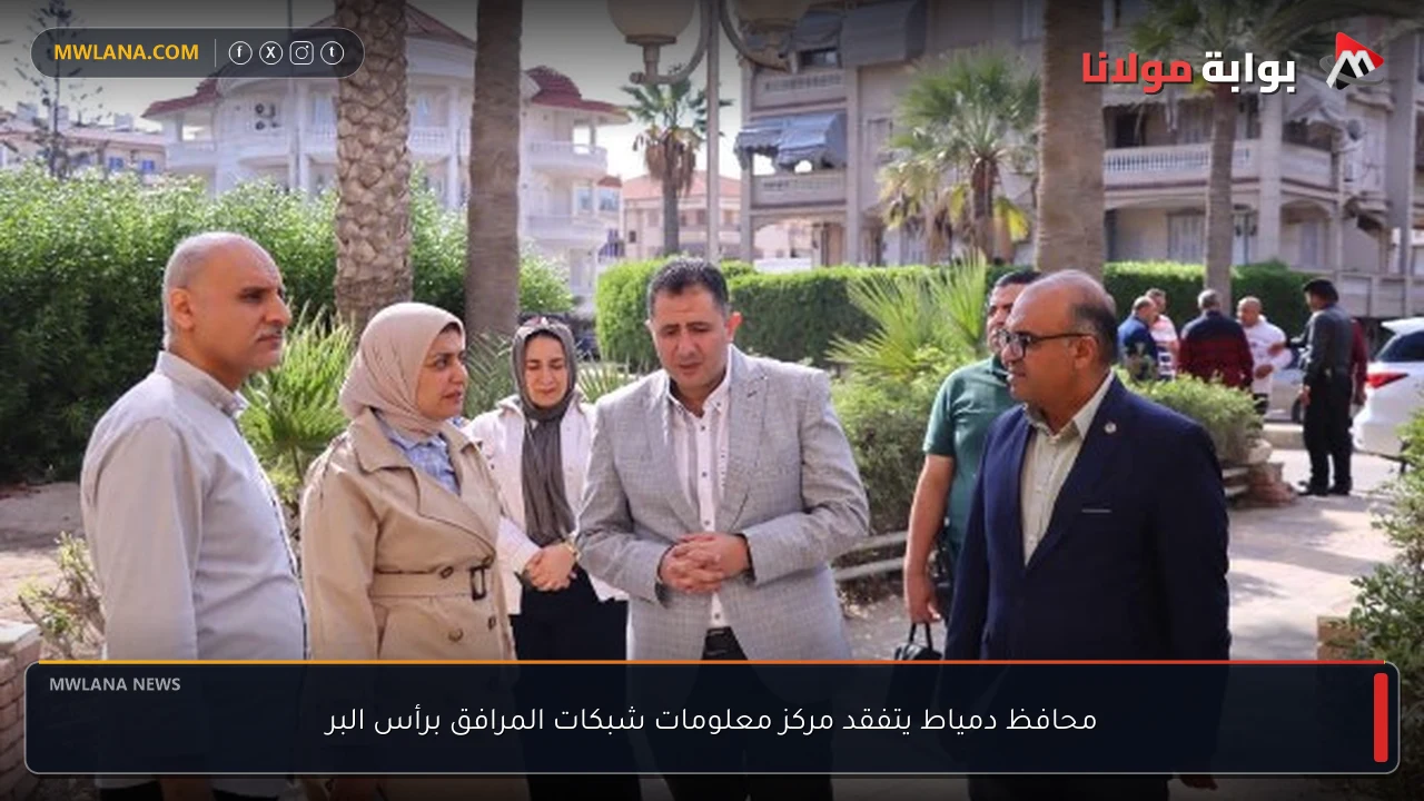 محافظ دمياط يتفقد مركز معلومات شبكات المرافق برأس البر
