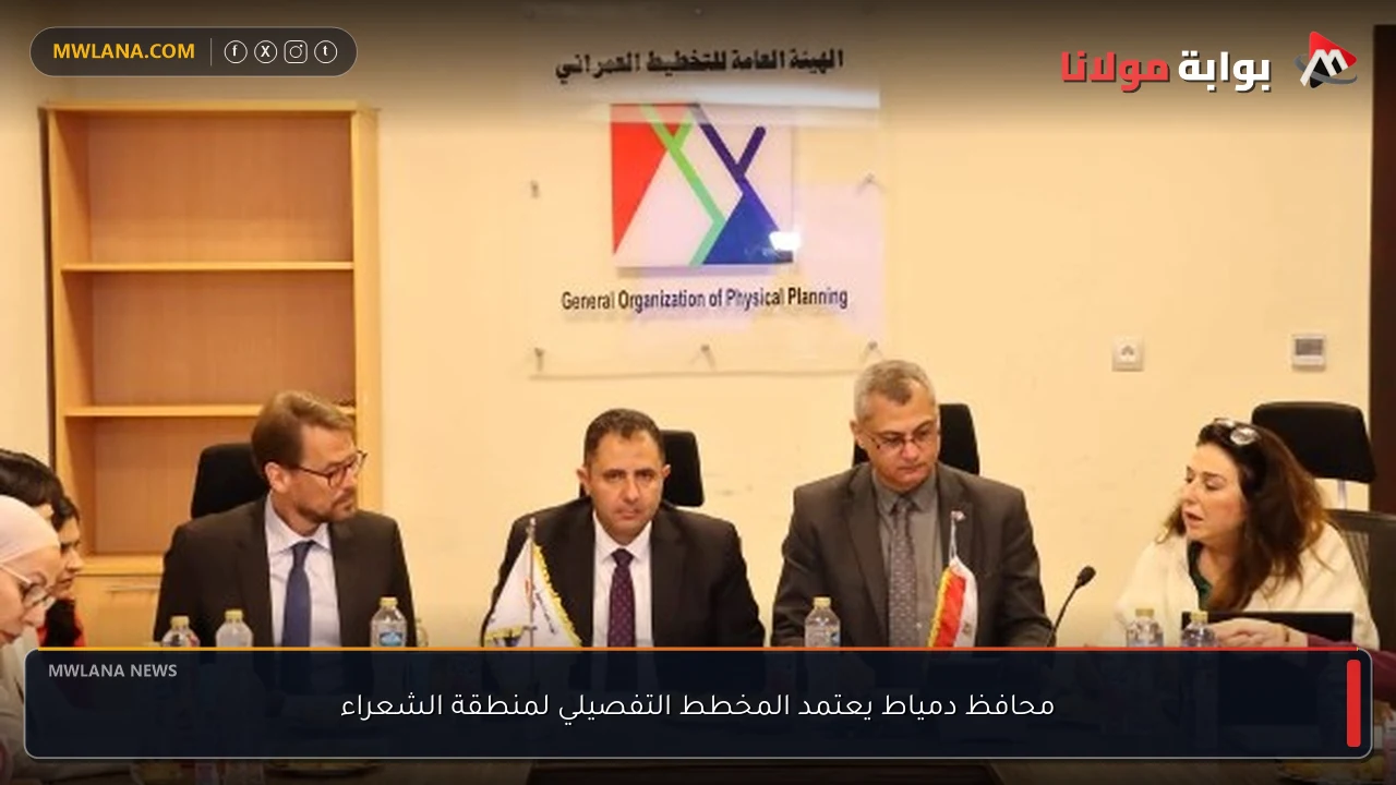 محافظ دمياط يعتمد المخطط التفصيلي لمنطقة الشعراء