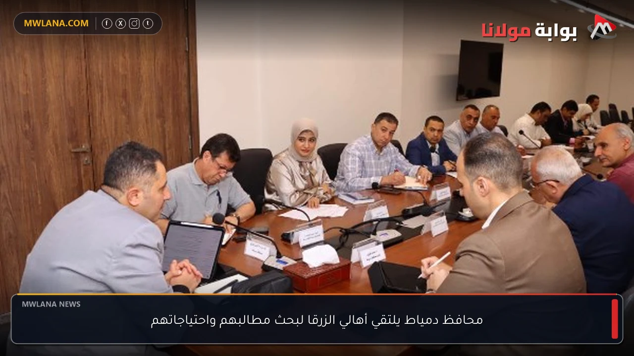 محافظ دمياط يلتقي أهالي الزرقا لبحث مطالبهم واحتياجاتهم