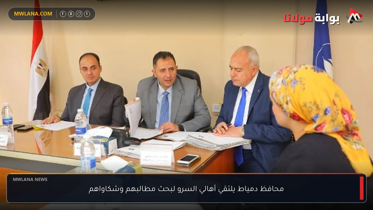 محافظ دمياط يلتقي أهالي السرو لبحث مطالبهم وشكاواهم