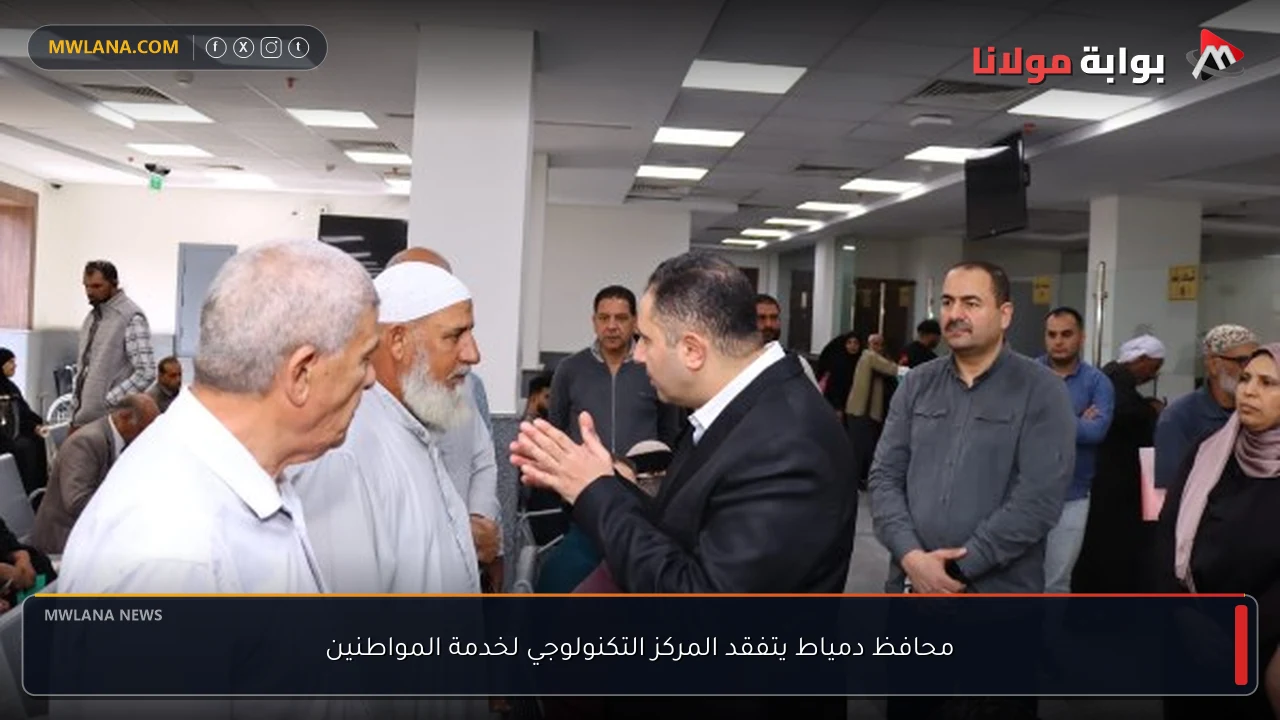 محافظ دمياط يتفقد المركز التكنولوجي لخدمة المواطنين