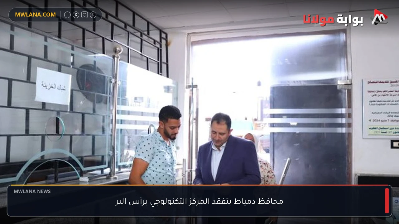 محافظ دمياط يتفقد المركز التكنولوجي برأس البر