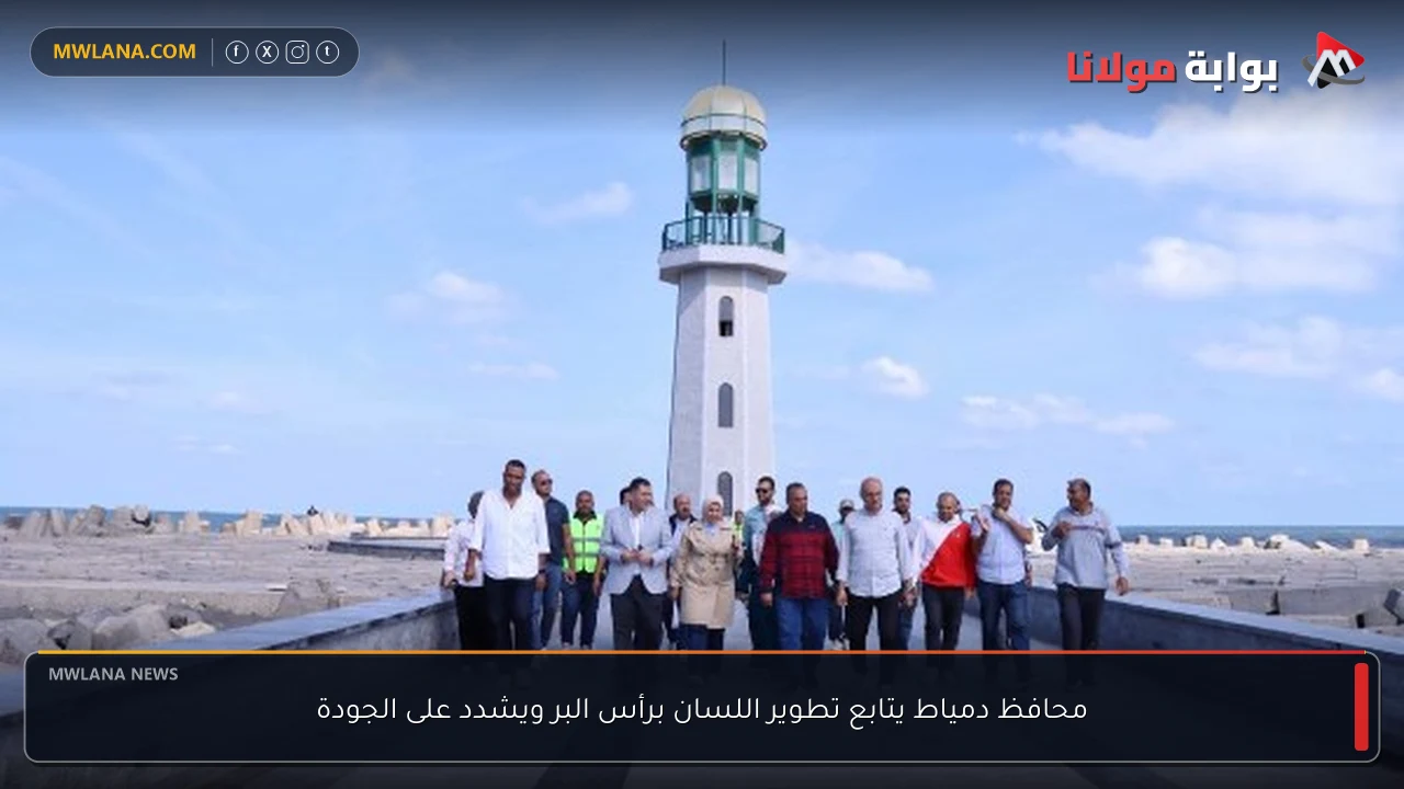 محافظ دمياط يتابع تطوير اللسان برأس البر ويشدد على الجودة