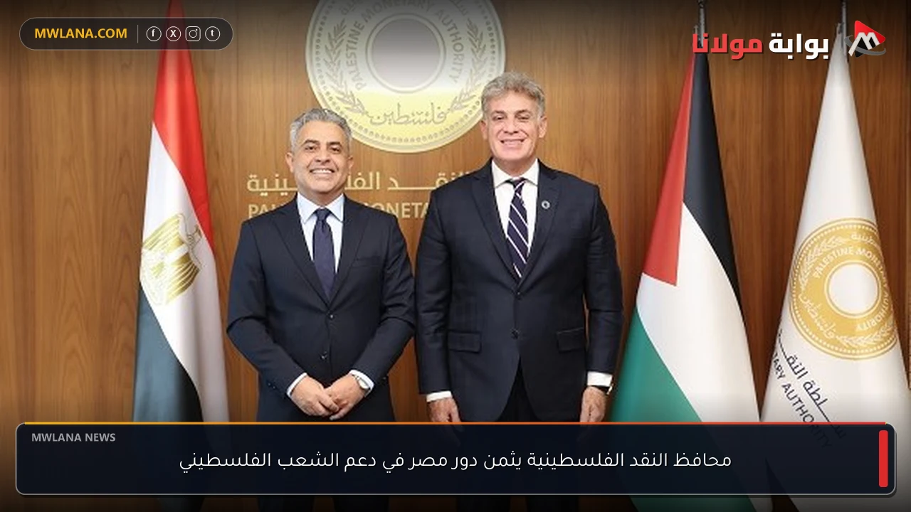 محافظ النقد الفلسطينية يثمن دور مصر في دعم الشعب الفلسطيني