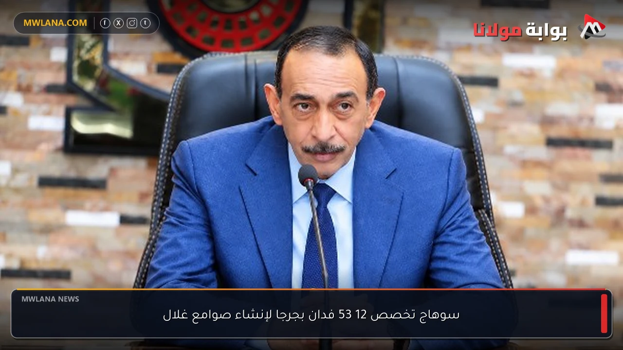 سوهاج تخصص 12 53 فدان بجرجا لإنشاء صوامع غلال