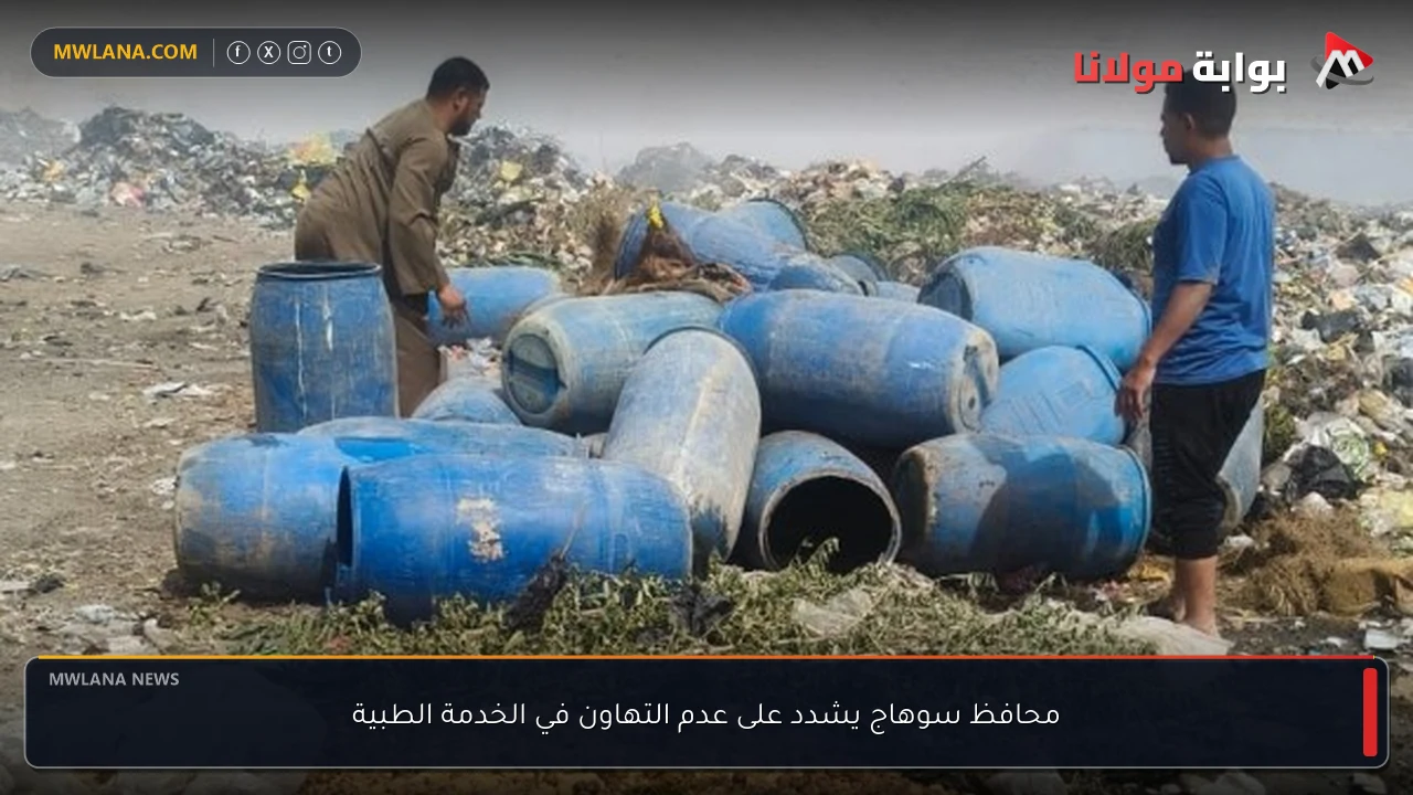 محافظ سوهاج يشدد على عدم التهاون في الخدمة الطبية