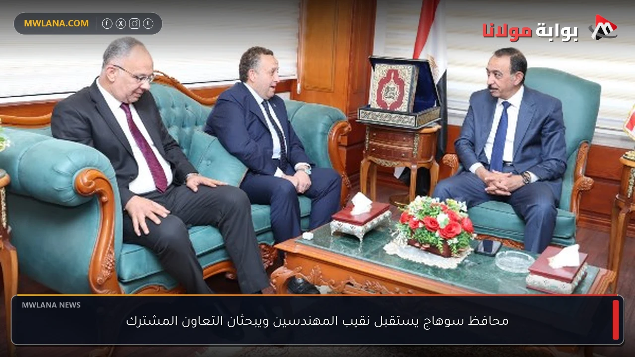 محافظ سوهاج يستقبل نقيب المهندسين ويبحثان التعاون المشترك