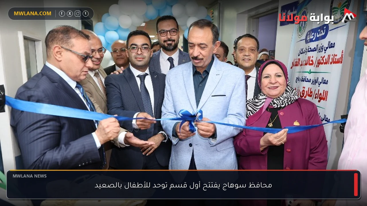 محافظ سوهاج يفتتح أول قسم توحد للأطفال بالصعيد