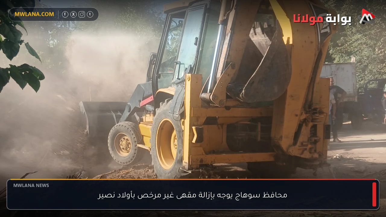 محافظ سوهاج يوجه بإزالة مقهى غير مرخص بأولاد نصير
