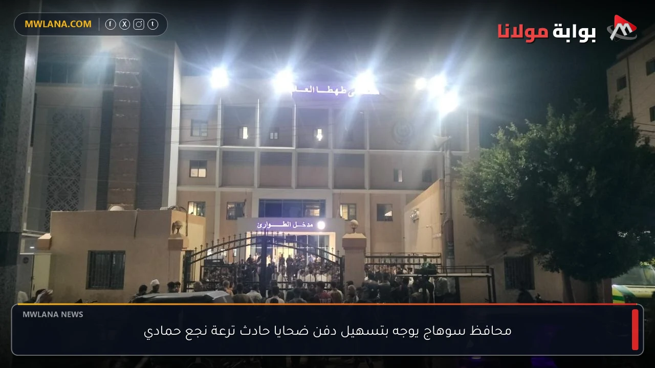 محافظ سوهاج يوجه بتسهيل دفن ضحايا حادث ترعة نجع حمادي