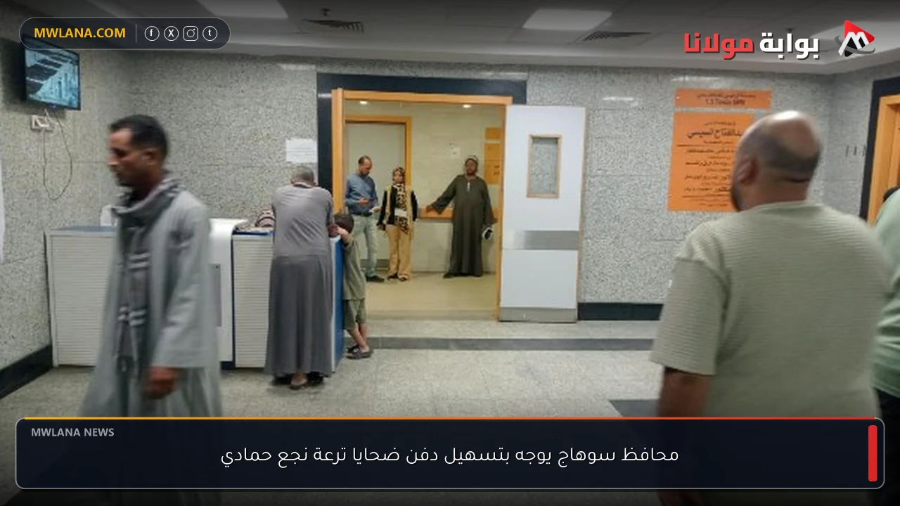محافظ سوهاج يوجه بتسهيل دفن ضحايا ترعة نجع حمادي