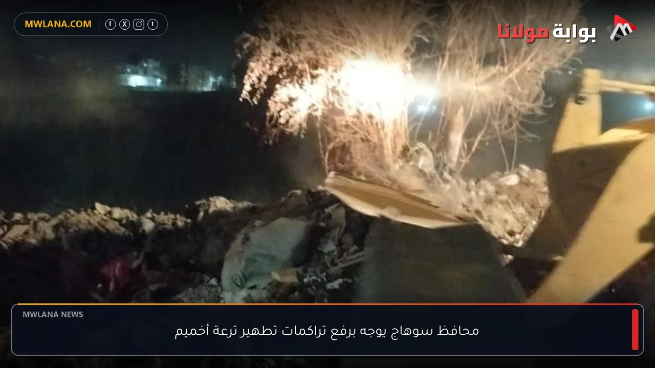 محافظ سوهاج يوجه برفع تراكمات تطهير ترعة أخميم
