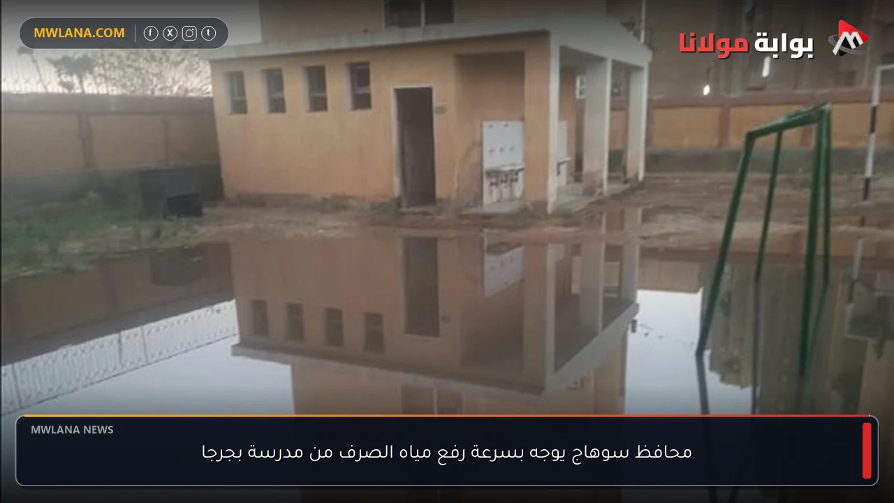 محافظ سوهاج يوجه بسرعة رفع مياه الصرف من مدرسة بجرجا