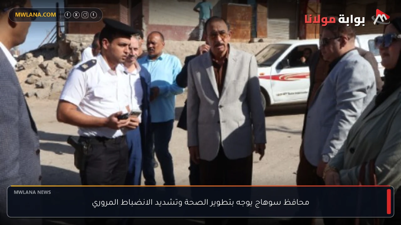 محافظ سوهاج يوجه بتطوير الصحة وتشديد الانضباط المروري