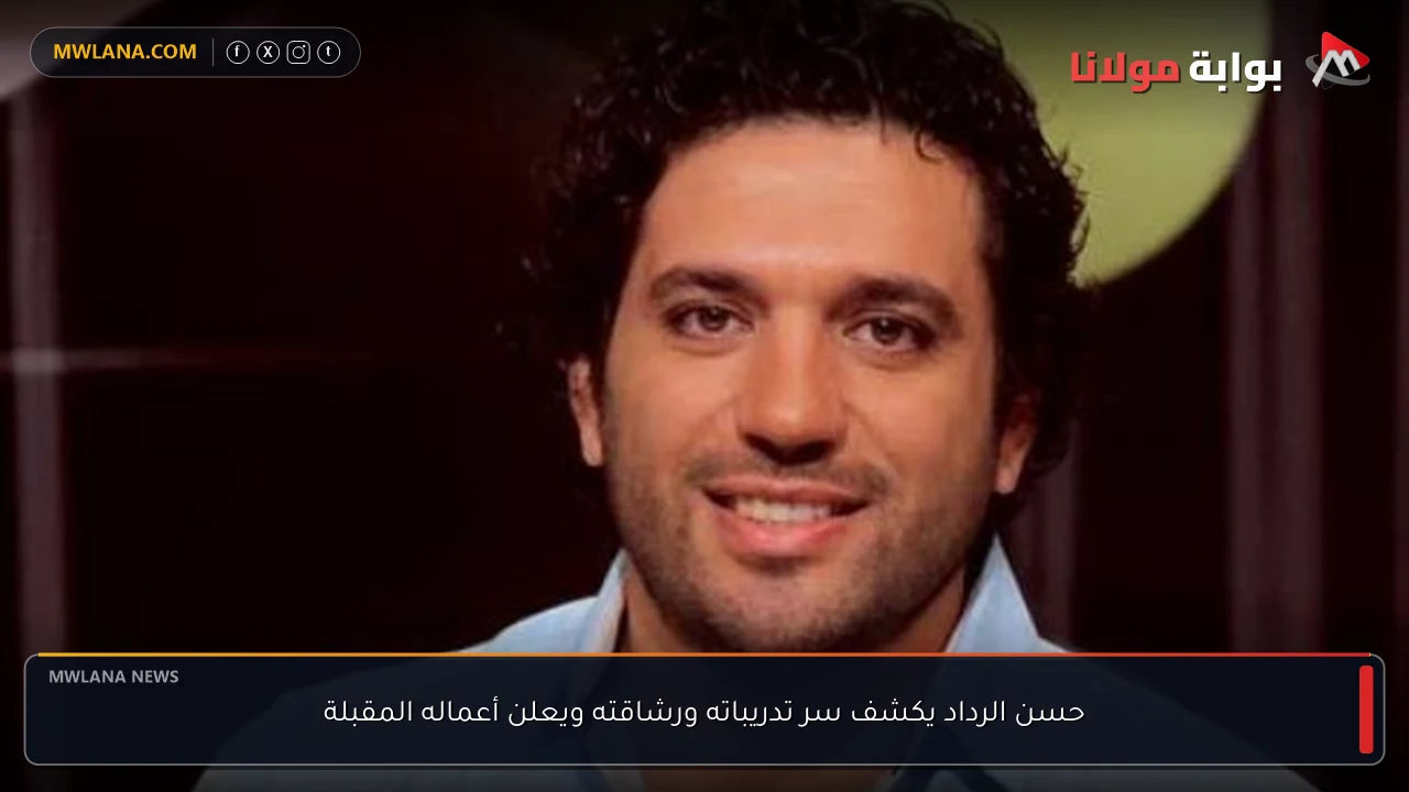 حسن الرداد يكشف سر تدريباته ورشاقته ويعلن أعماله المقبلة