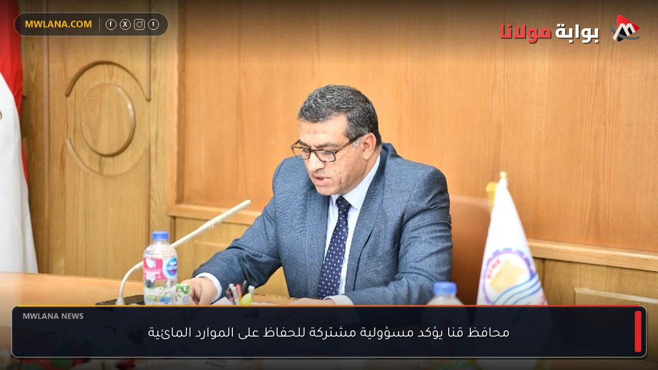محافظ قنا يؤكد مسؤولية مشتركة للحفاظ على الموارد المائية