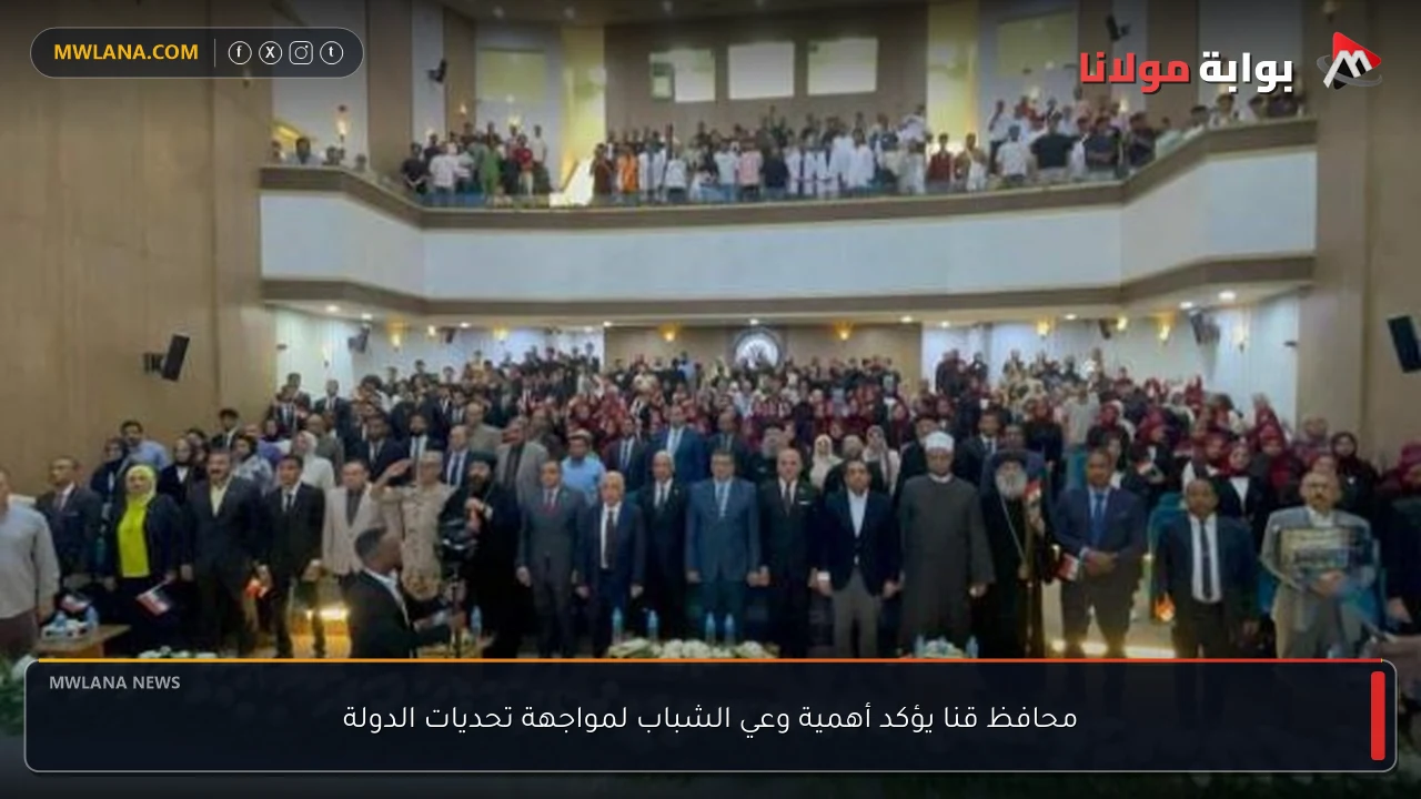 محافظ قنا يؤكد أهمية وعي الشباب لمواجهة تحديات الدولة