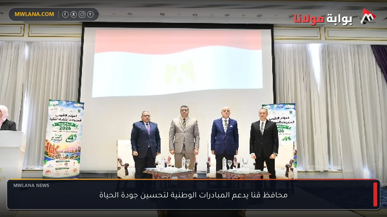 محافظ قنا يدعم المبادرات الوطنية لتحسين جودة الحياة