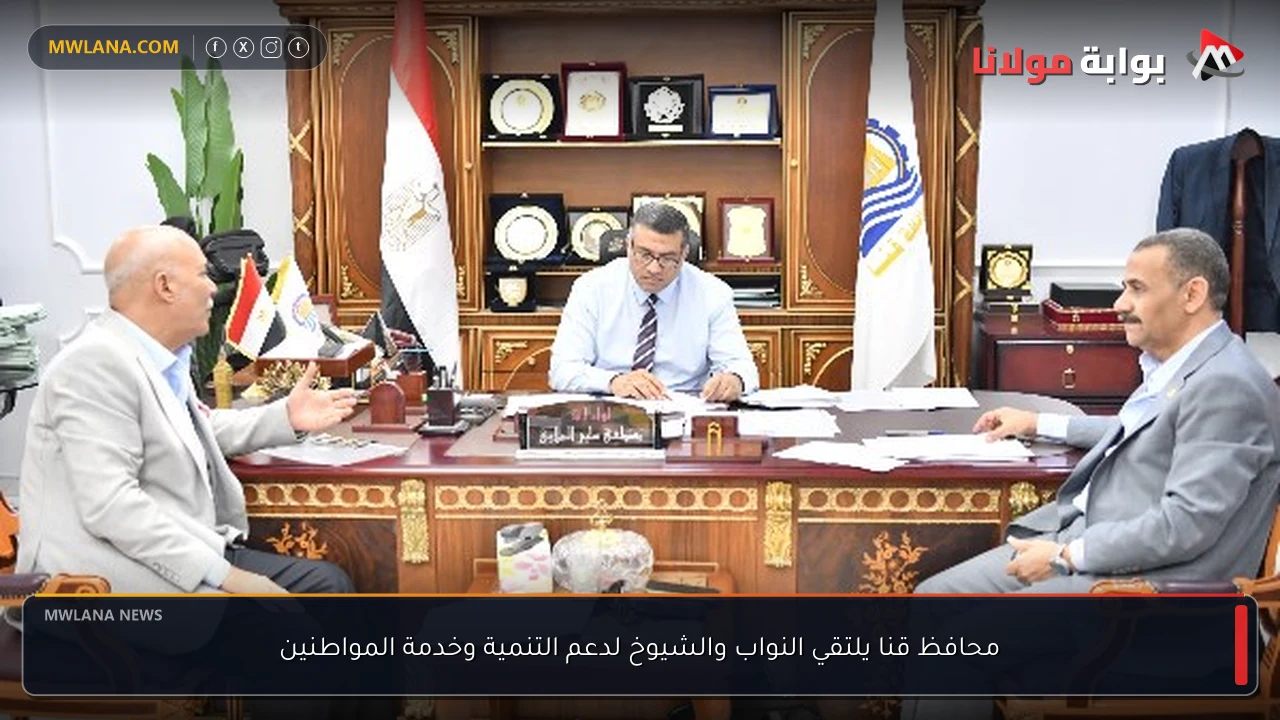 محافظ قنا يلتقي النواب والشيوخ لدعم التنمية وخدمة المواطنين