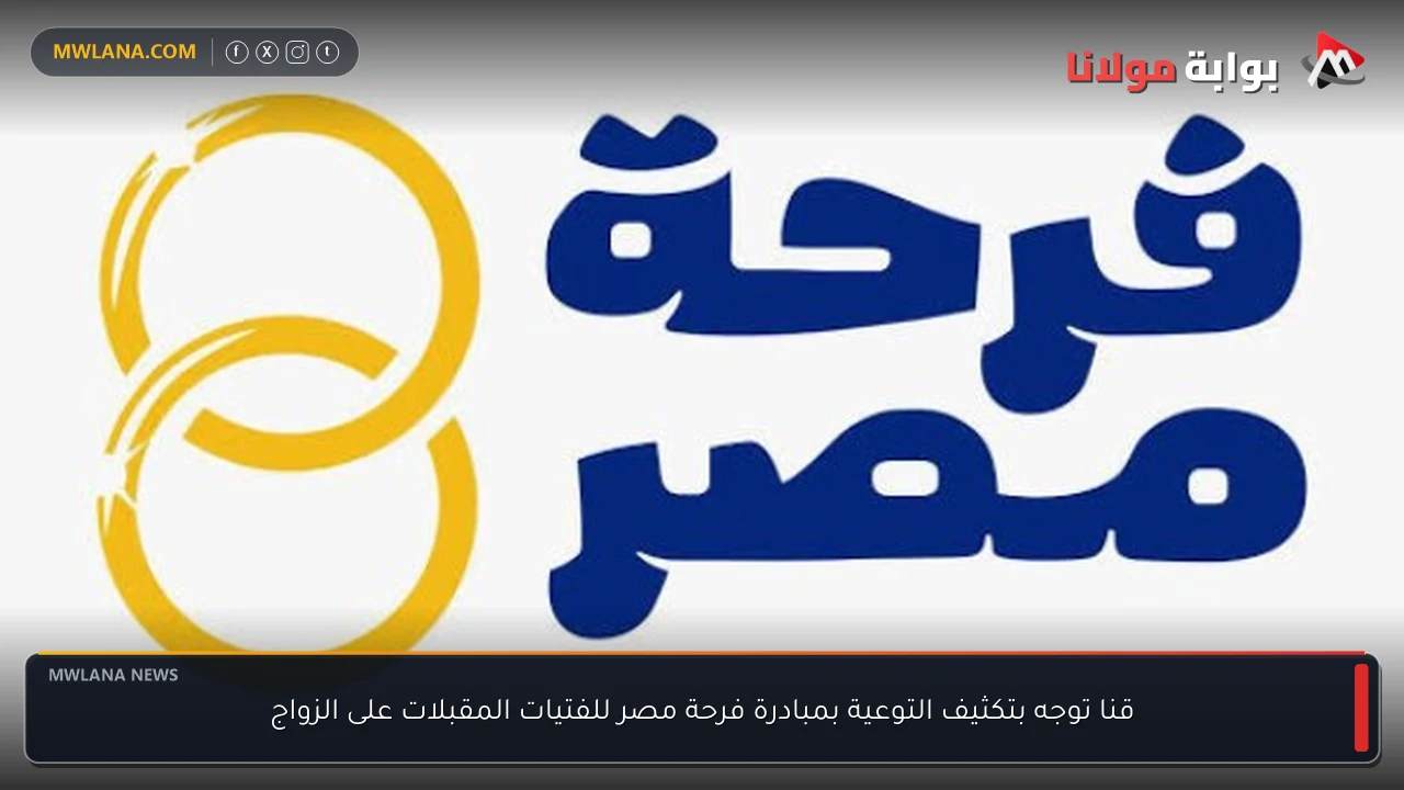 قنا توجه بتكثيف التوعية بمبادرة فرحة مصر للفتيات المقبلات على الزواج