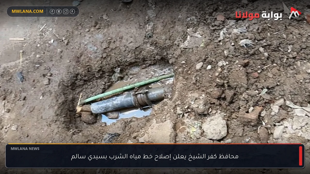 محافظ كفر الشيخ يعلن إصلاح خط مياه الشرب بسيدي سالم