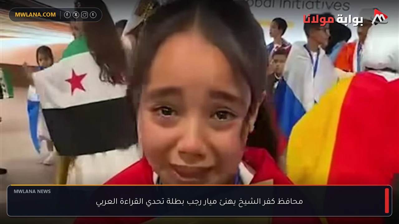 محافظ كفر الشيخ يهنئ ميار رجب بطلة تحدي القراءة العربي