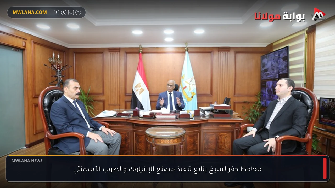 محافظ كفرالشيخ يتابع تنفيذ مصنع الإنترلوك والطوب الأسمنتي