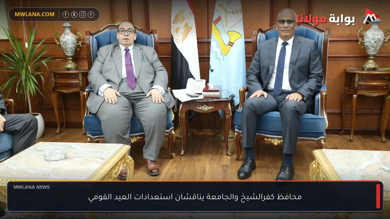 محافظ كفرالشيخ والجامعة يناقشان استعدادات العيد القومي