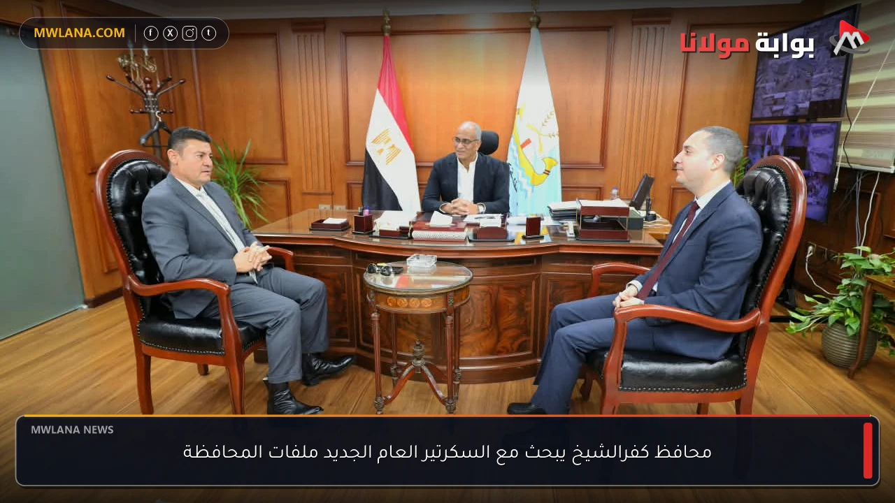 محافظ كفرالشيخ يبحث مع السكرتير العام الجديد ملفات المحافظة