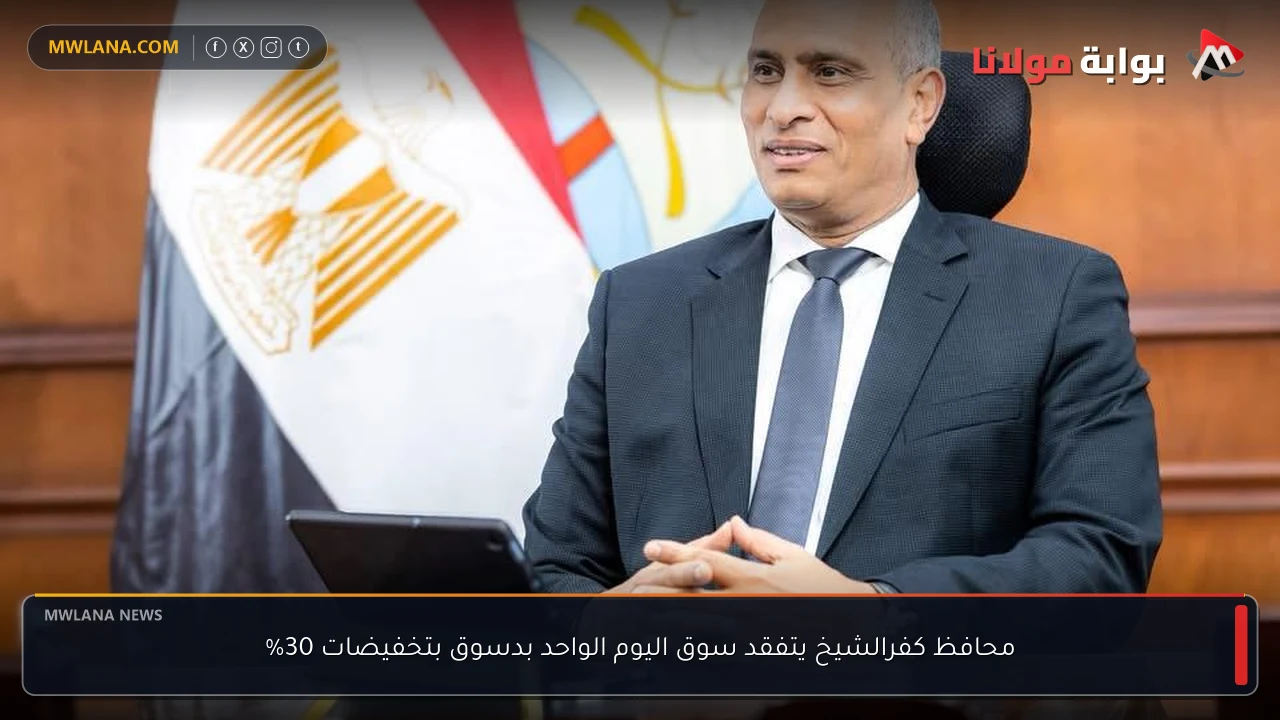 محافظ كفرالشيخ يتفقد سوق اليوم الواحد بدسوق بتخفيضات 30%