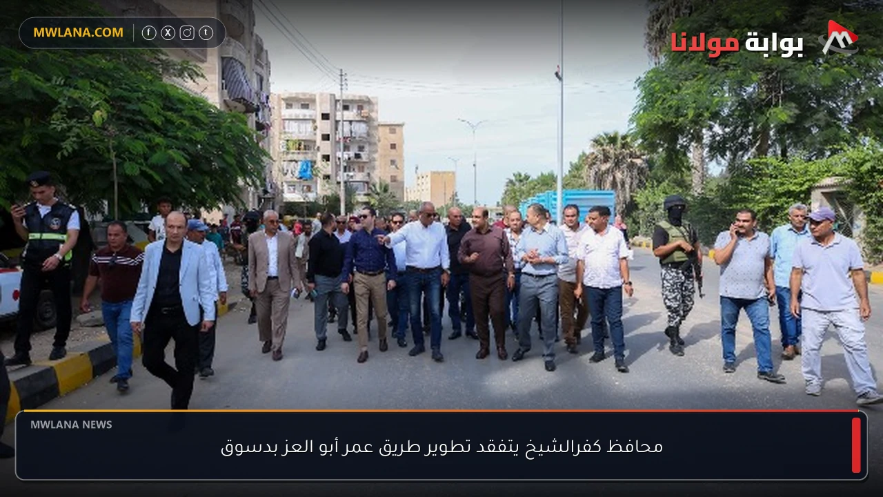محافظ كفرالشيخ يتفقد تطوير طريق عمر أبو العز بدسوق