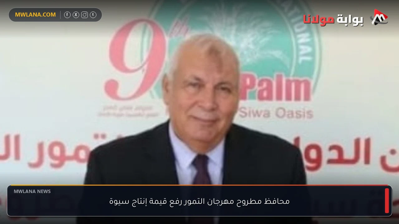 محافظ مطروح مهرجان التمور رفع قيمة إنتاج سيوة