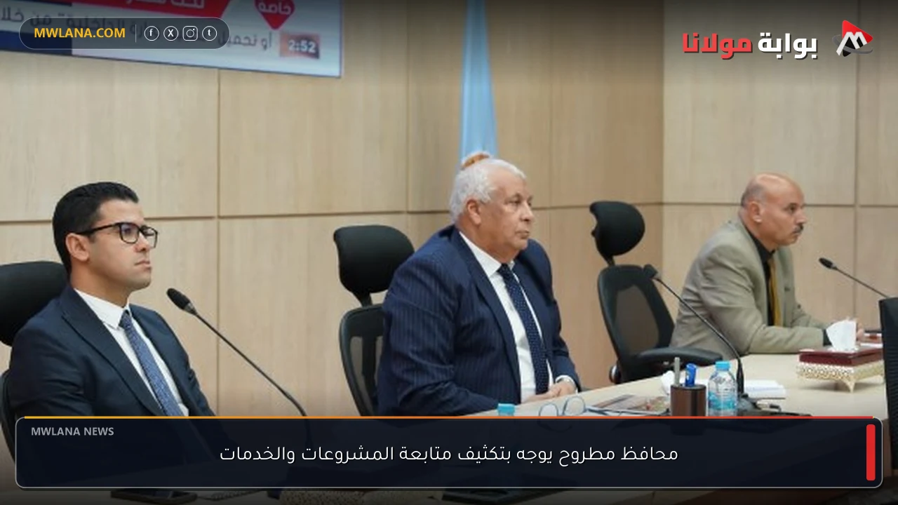 محافظ مطروح يوجه بتكثيف متابعة المشروعات والخدمات