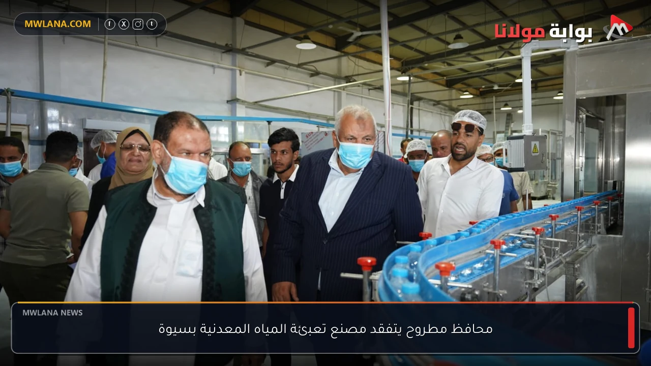 محافظ مطروح يتفقد مصنع تعبئة المياه المعدنية بسيوة