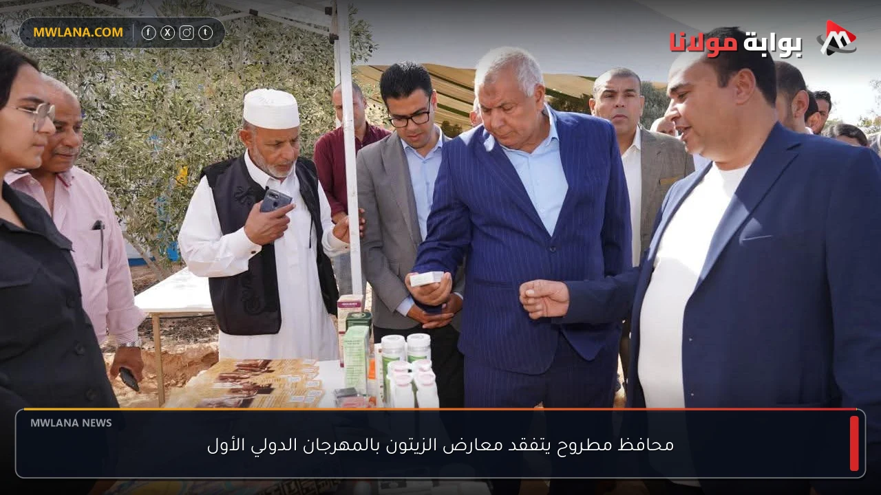 محافظ مطروح يتفقد معارض الزيتون بالمهرجان الدولي الأول