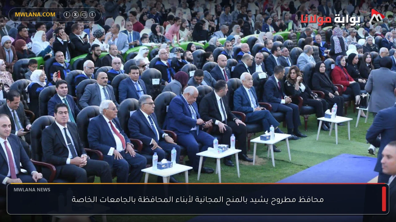 محافظ مطروح يشيد بالمنح المجانية لأبناء المحافظة بالجامعات الخاصة