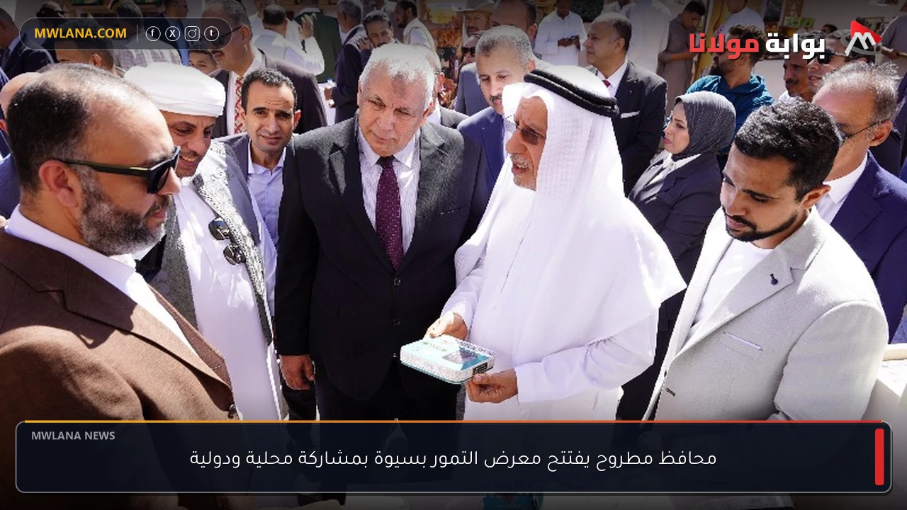 محافظ مطروح يفتتح معرض التمور بسيوة بمشاركة محلية ودولية