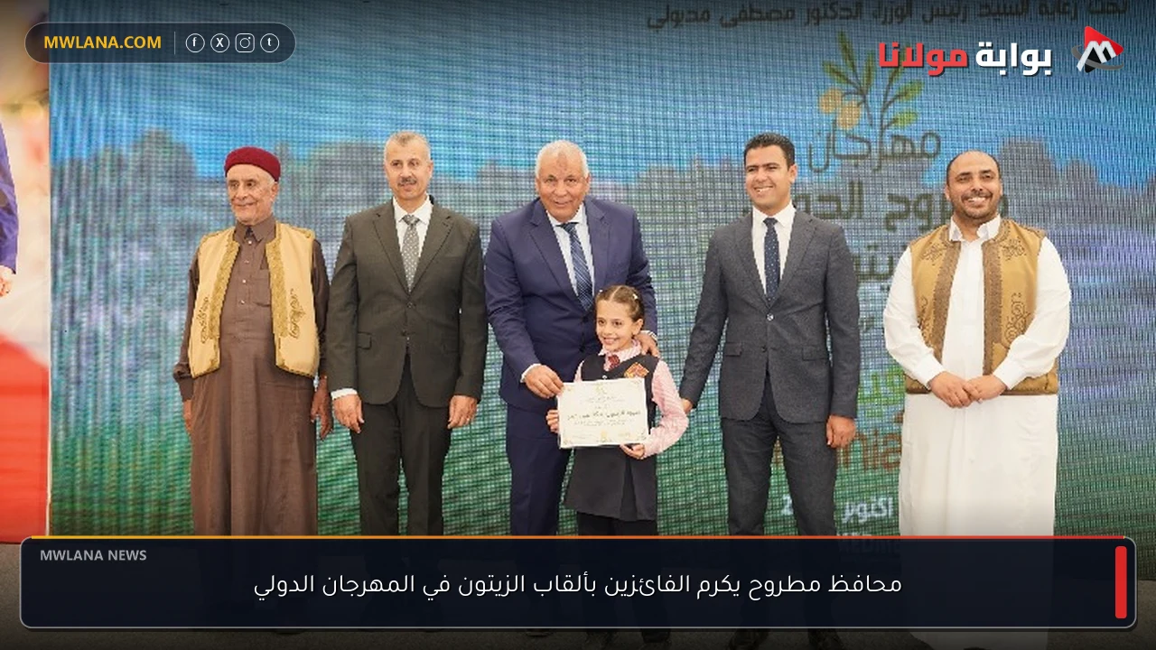 محافظ مطروح يكرم الفائزين بألقاب الزيتون في المهرجان الدولي