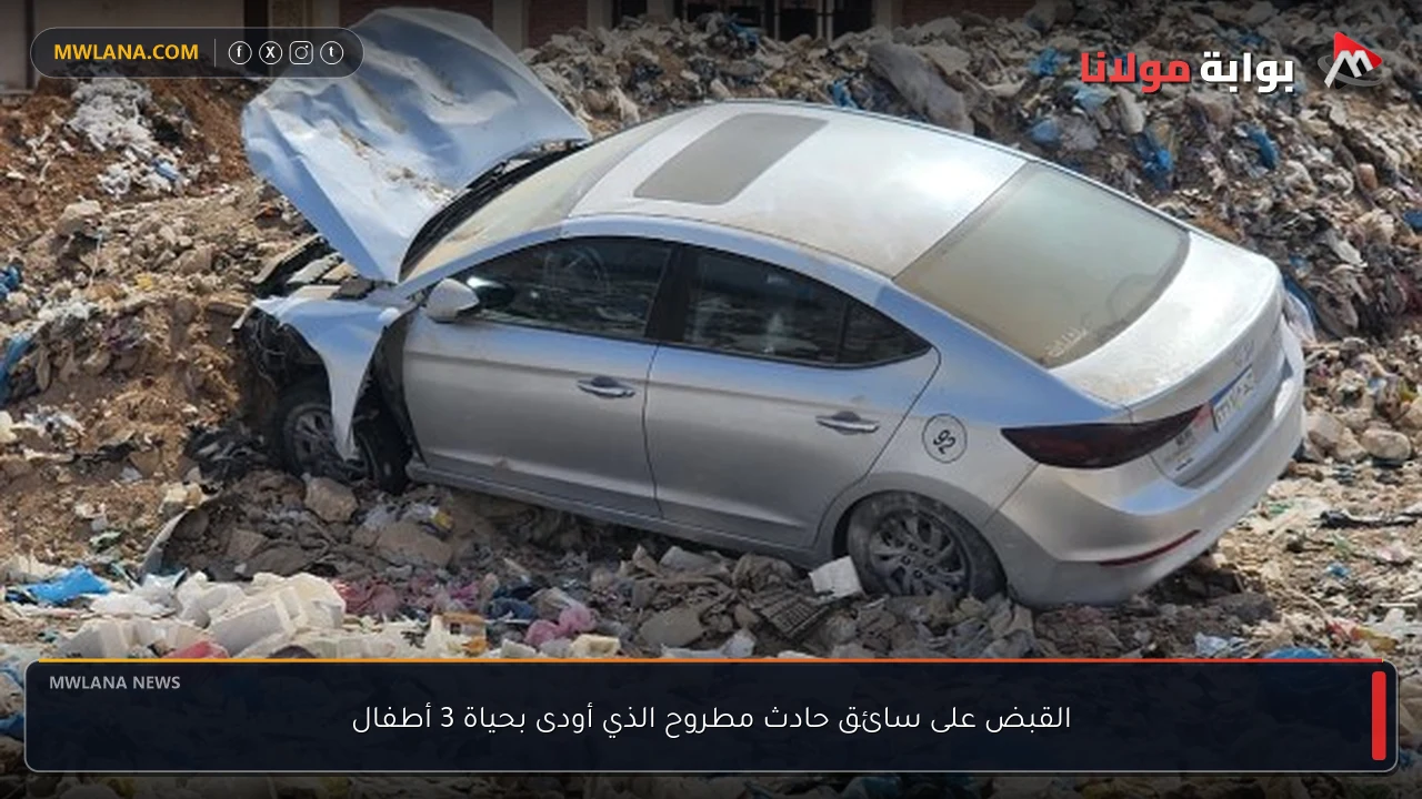 القبض على سائق حادث مطروح الذي أودى بحياة 3 أطفال