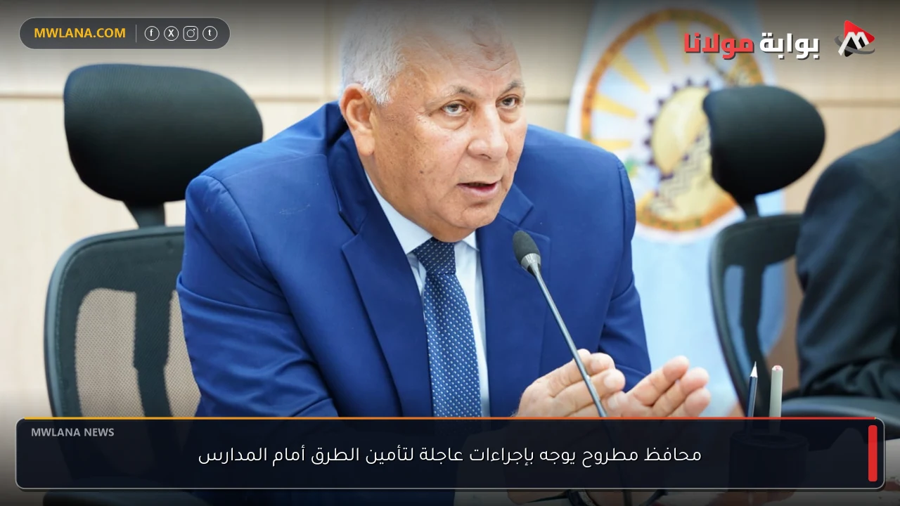 محافظ مطروح يوجه بإجراءات عاجلة لتأمين الطرق أمام المدارس