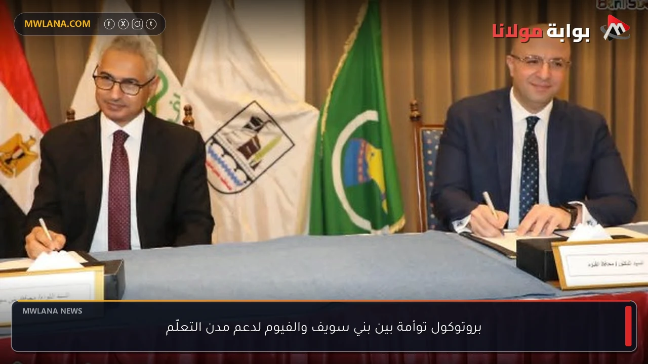 بروتوكول توأمة بين بني سويف والفيوم لدعم مدن التعلّم