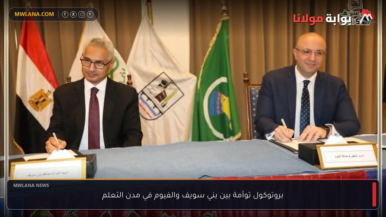 بروتوكول توأمة بين بني سويف والفيوم في مدن التعلم