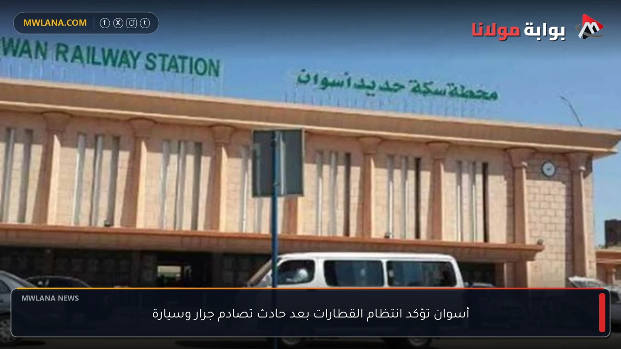 أسوان تؤكد انتظام القطارات بعد حادث تصادم جرار وسيارة