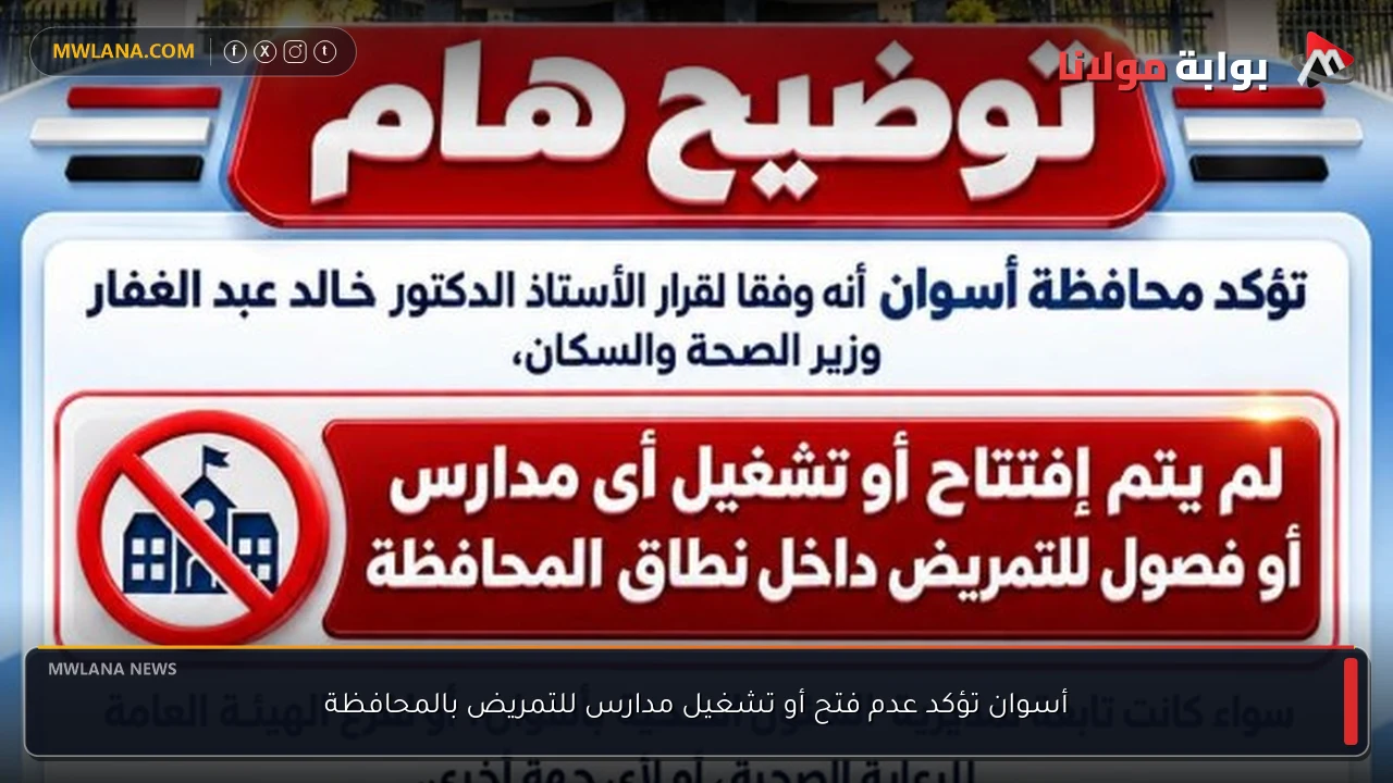 أسوان تؤكد عدم فتح أو تشغيل مدارس للتمريض بالمحافظة