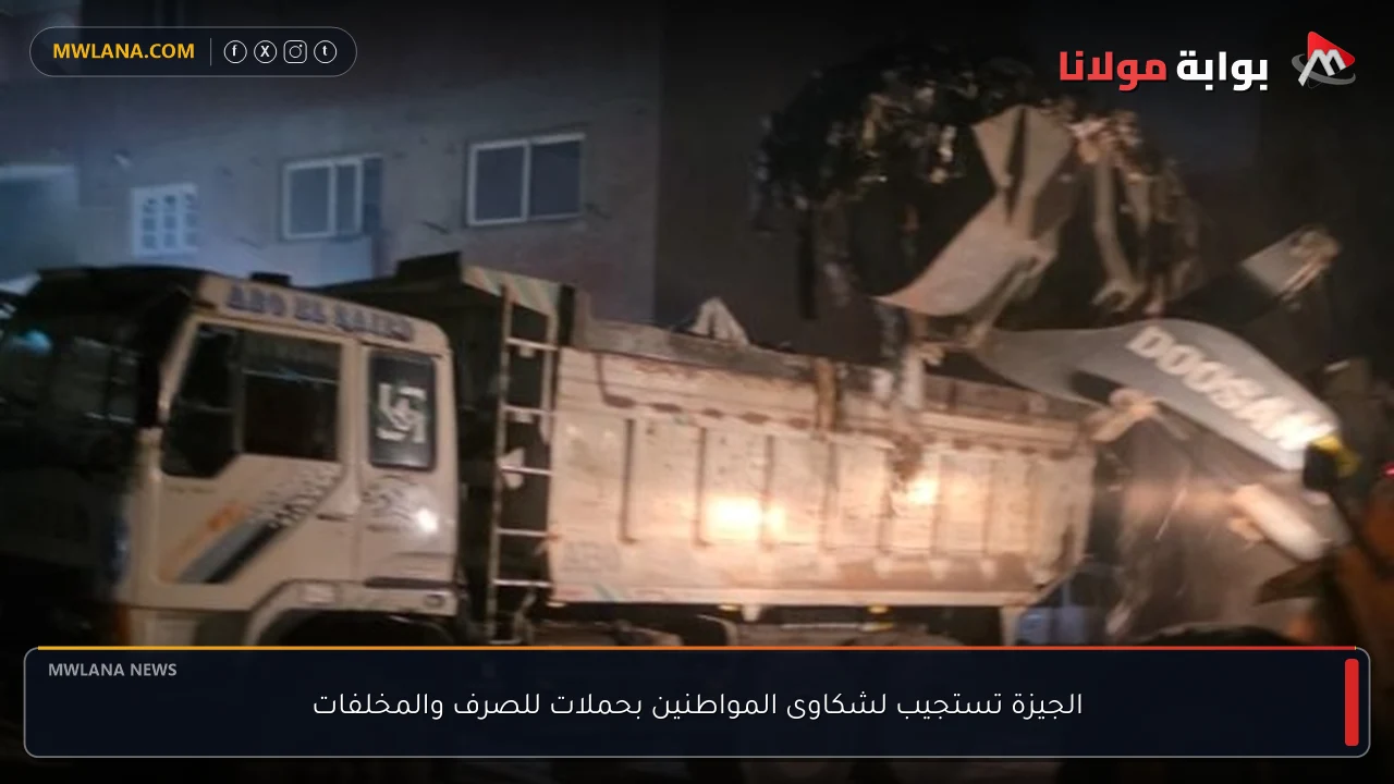 الجيزة تستجيب لشكاوى المواطنين بحملات للصرف والمخلفات