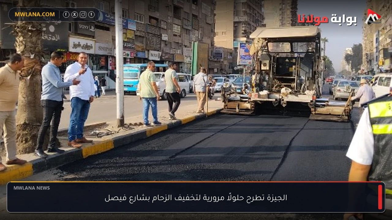 الجيزة تطرح حلولًا مرورية لتخفيف الزحام بشارع فيصل