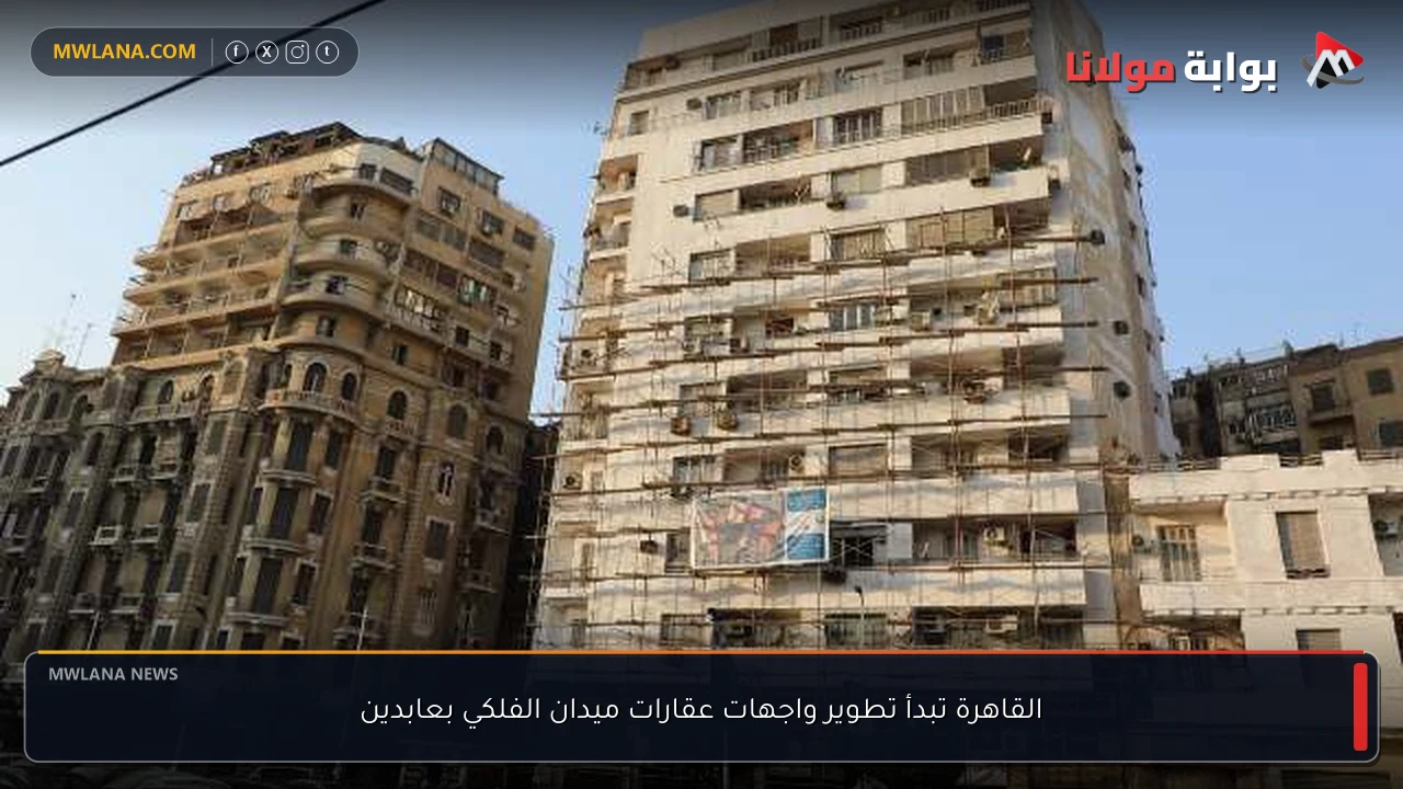 القاهرة تبدأ تطوير واجهات عقارات ميدان الفلكي بعابدين